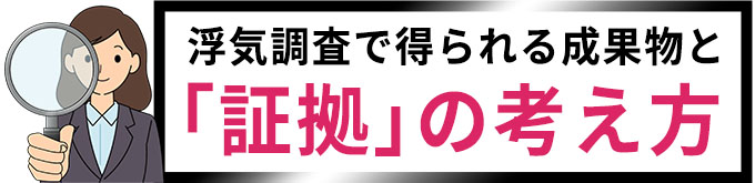 浮気調査で得られる成果物と「証拠」の考え方