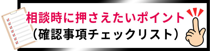 相談時に押さえたいポイント(確認事項チェックリスト)