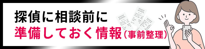 探偵に相談前に準備しておく情報(事前整理)